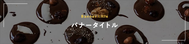 ★バナー画像説明文★