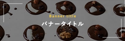 ★バナー画像説明文★