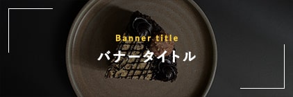 ★バナー画像説明文★