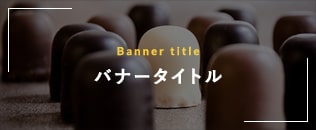 ★バナー画像説明文★