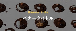 ★バナー画像説明文★