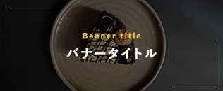 ★バナー画像説明文★