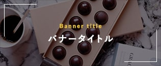 ★バナー画像説明文★